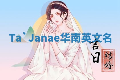 Ta`Janae华南英文名